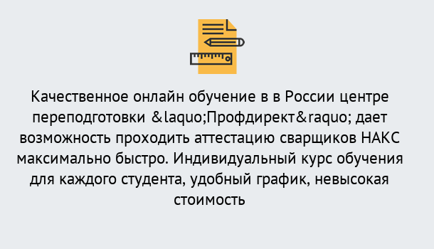 Почему нужно обратиться к нам? Сургут Удаленная переподготовка для аттестации сварщиков НАКС