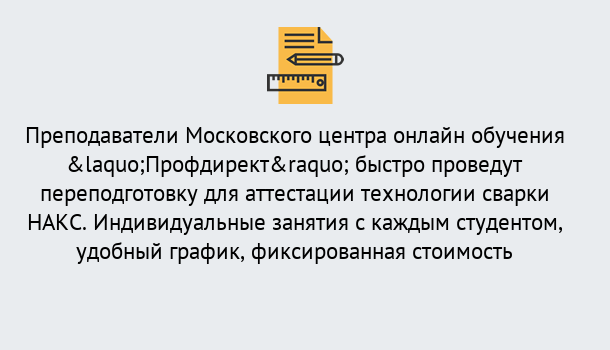 Почему нужно обратиться к нам? Сургут Удаленная переподготовка к аттестации технологии сварки НАКС