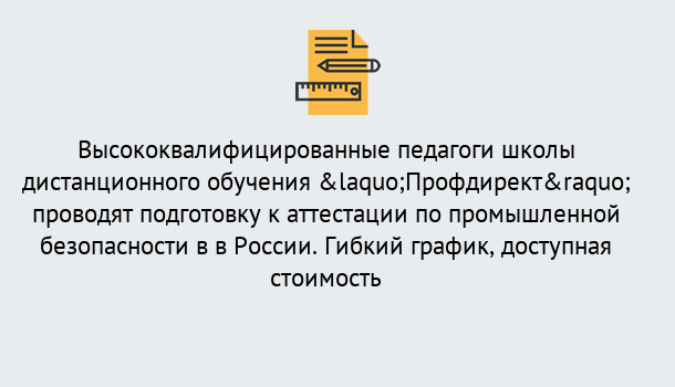 Почему нужно обратиться к нам? Сургут Подготовка к аттестации по промышленной безопасности в центре онлайн обучения «Профдирект»