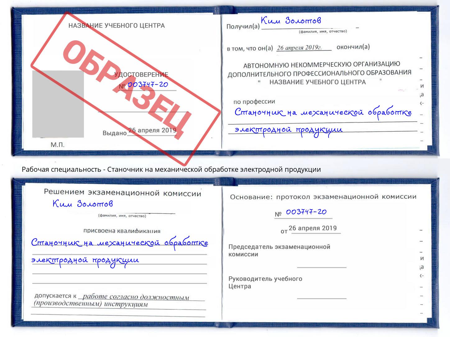 Станочник на механической обработке электродной продукции Сургут