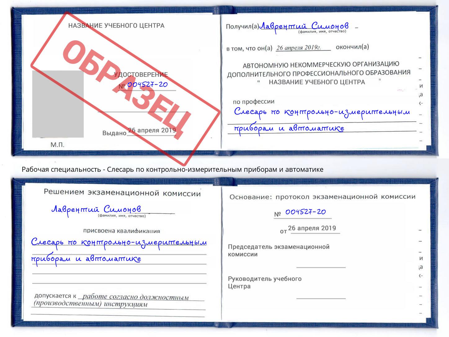 Слесарь по контрольно-измерительным приборам и автоматике Сургут