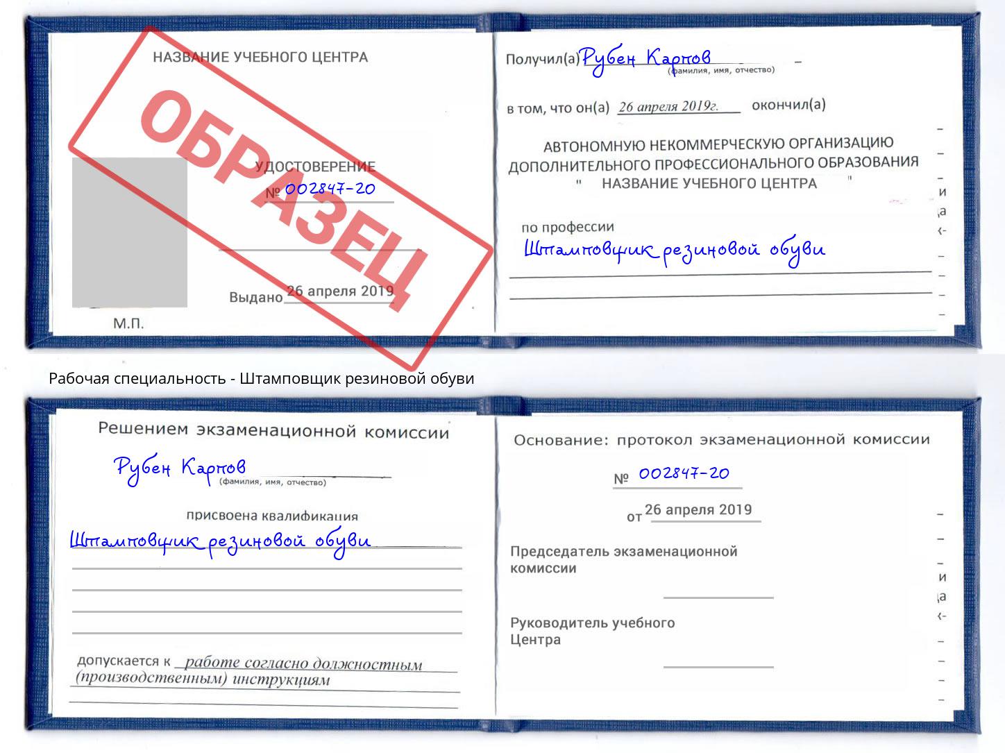 Штамповщик резиновой обуви Сургут