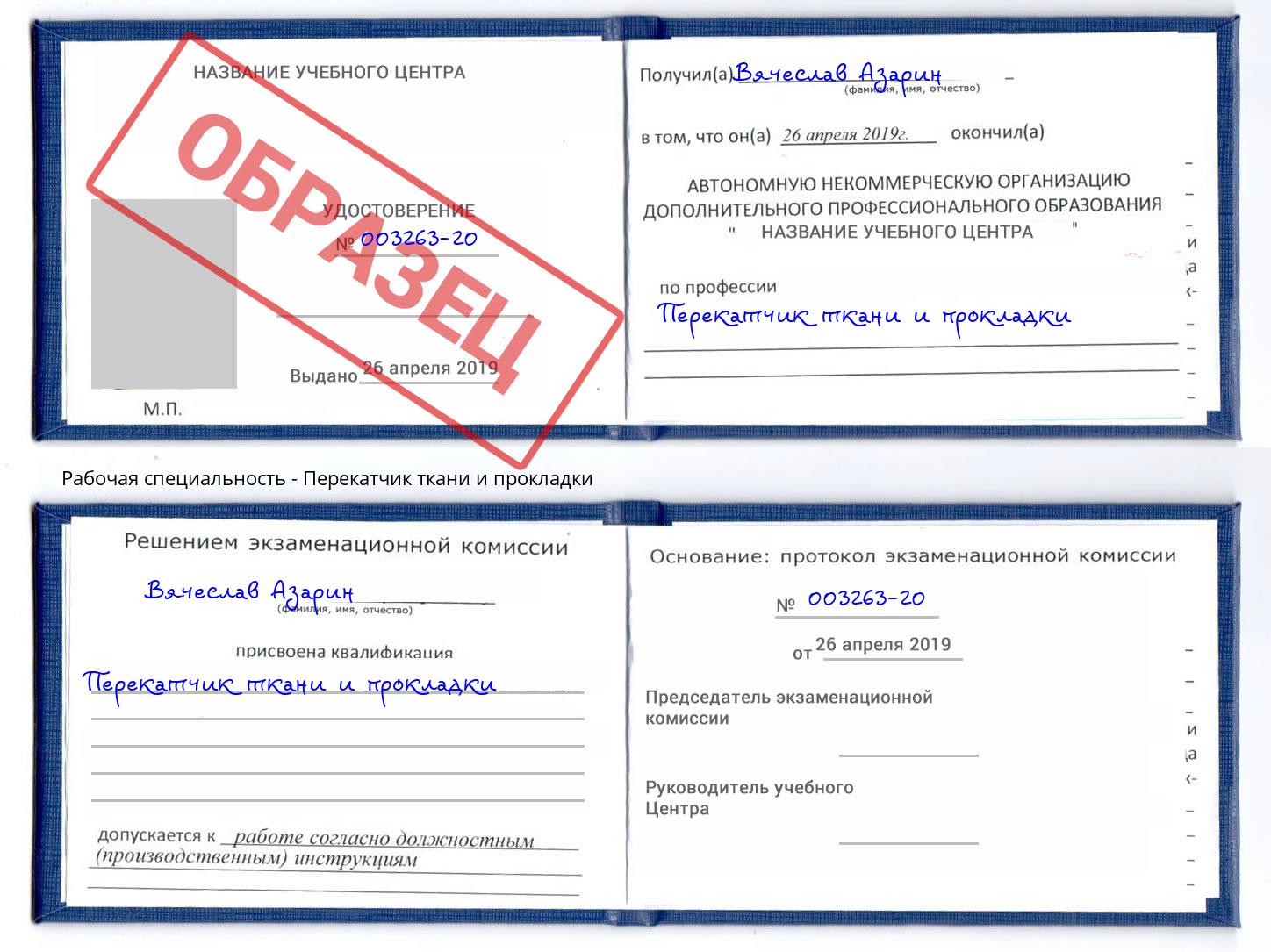 Перекатчик ткани и прокладки Сургут