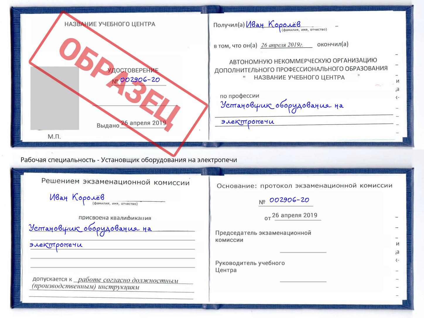 Установщик оборудования на электропечи Сургут