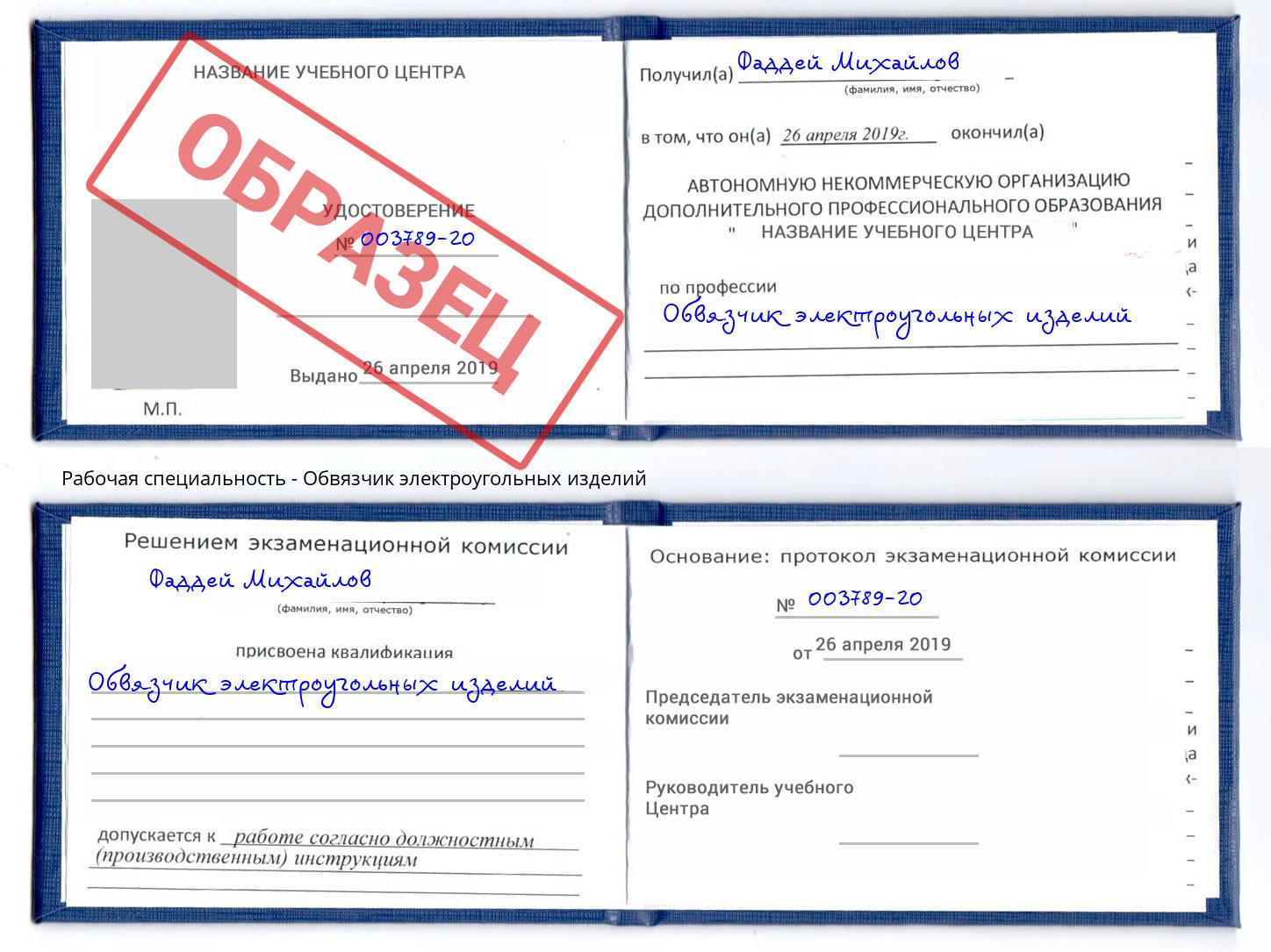 Обвязчик электроугольных изделий Сургут