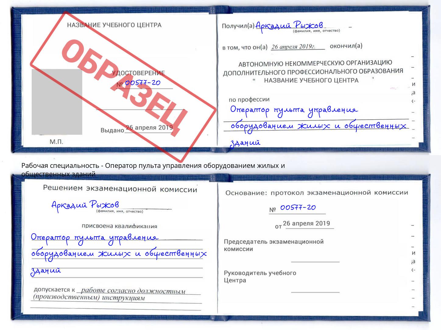 Оператор пульта управления оборудованием жилых и общественных зданий Сургут