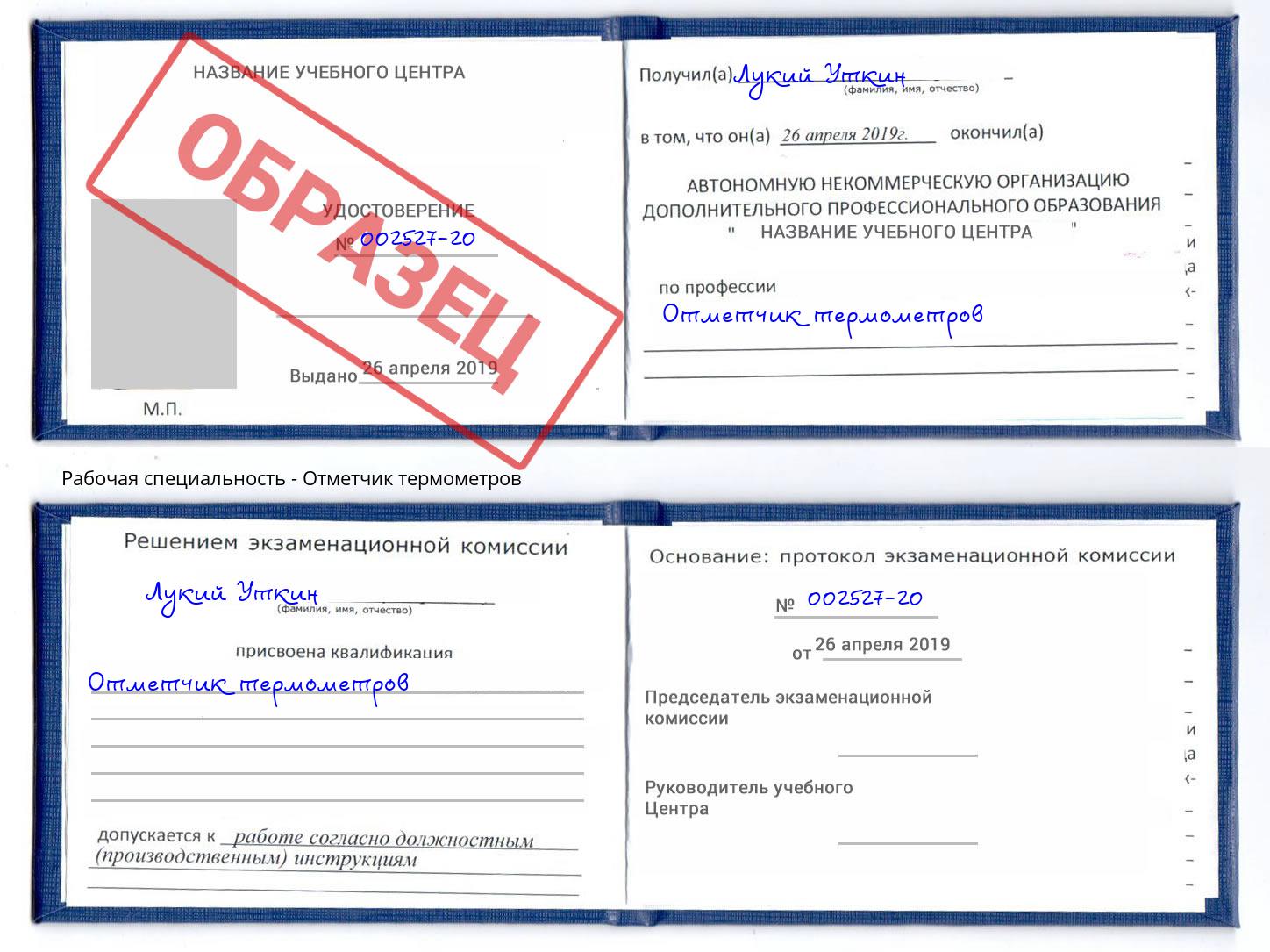 Отметчик термометров Сургут