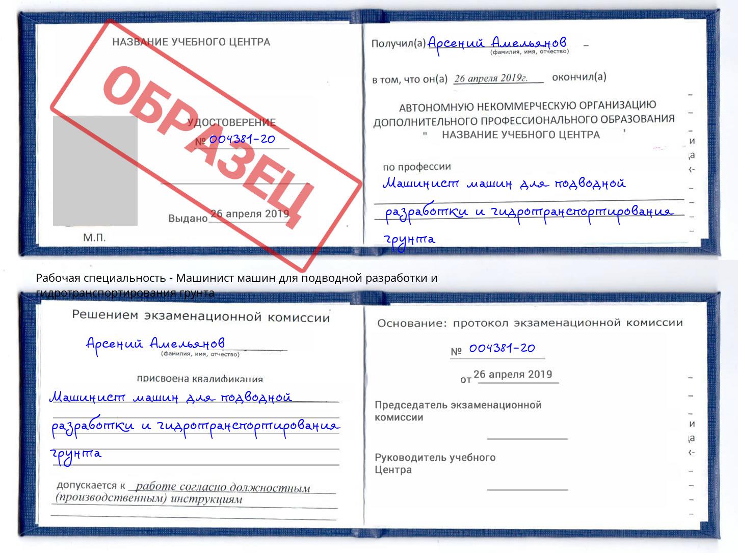 Машинист машин для подводной разработки и гидротранспортирования грунта Сургут