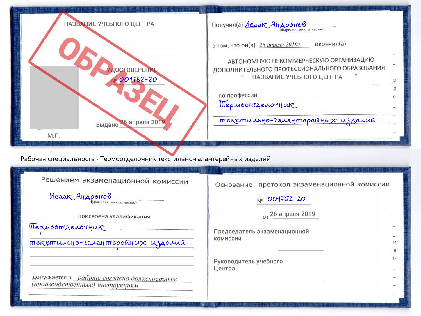Термоотделочник текстильно-галантерейных изделий Сургут