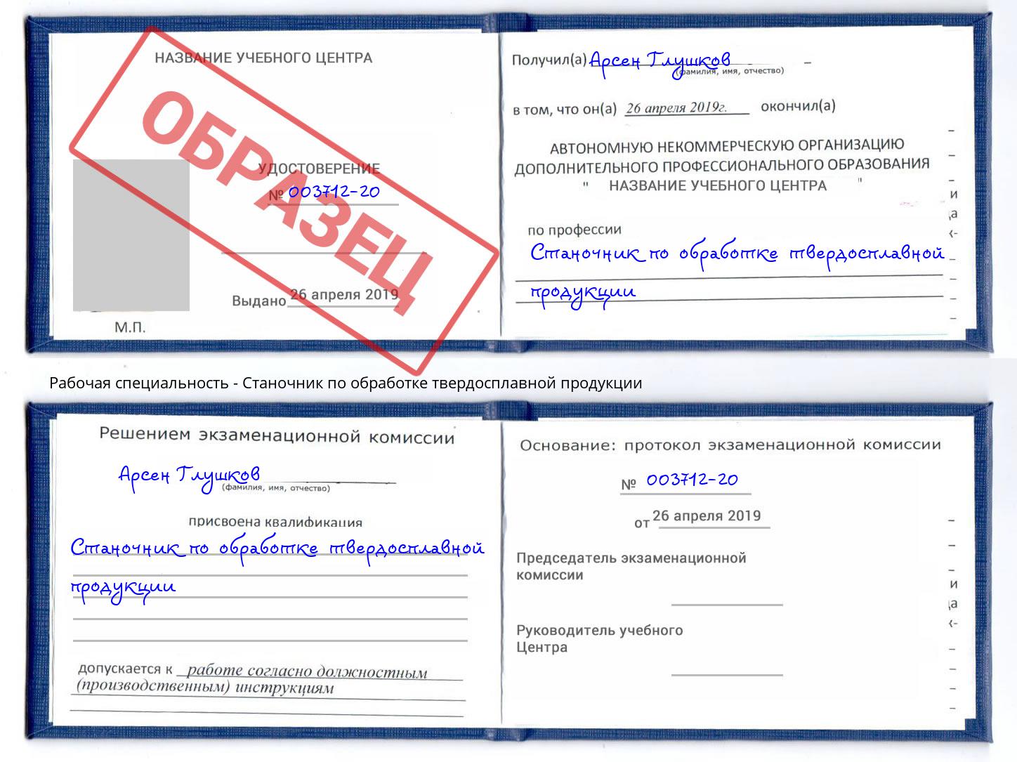 Станочник по обработке твердосплавной продукции Сургут