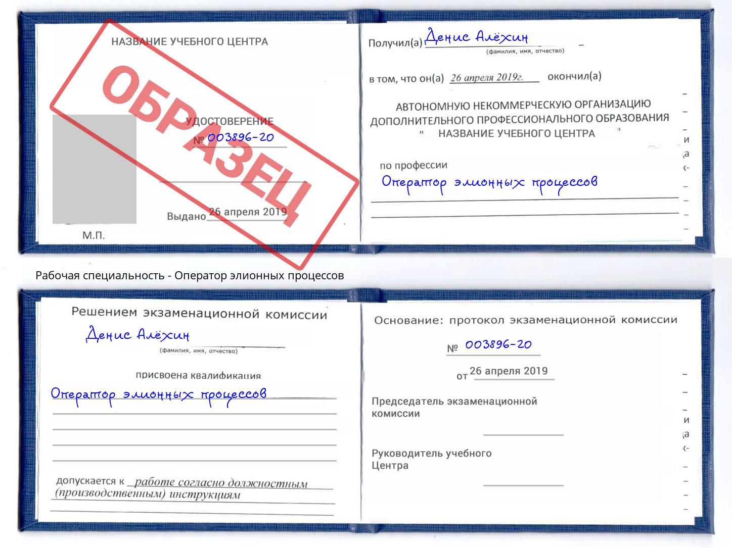 Оператор элионных процессов Сургут