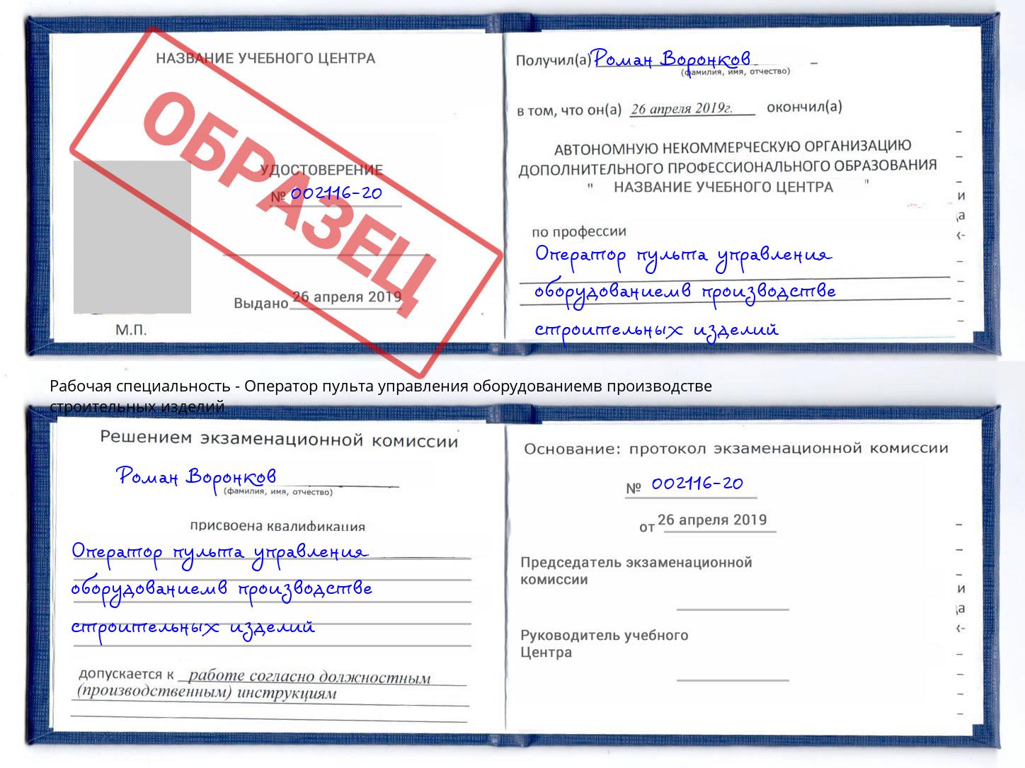 Оператор пульта управления оборудованиемв производстве строительных изделий Сургут