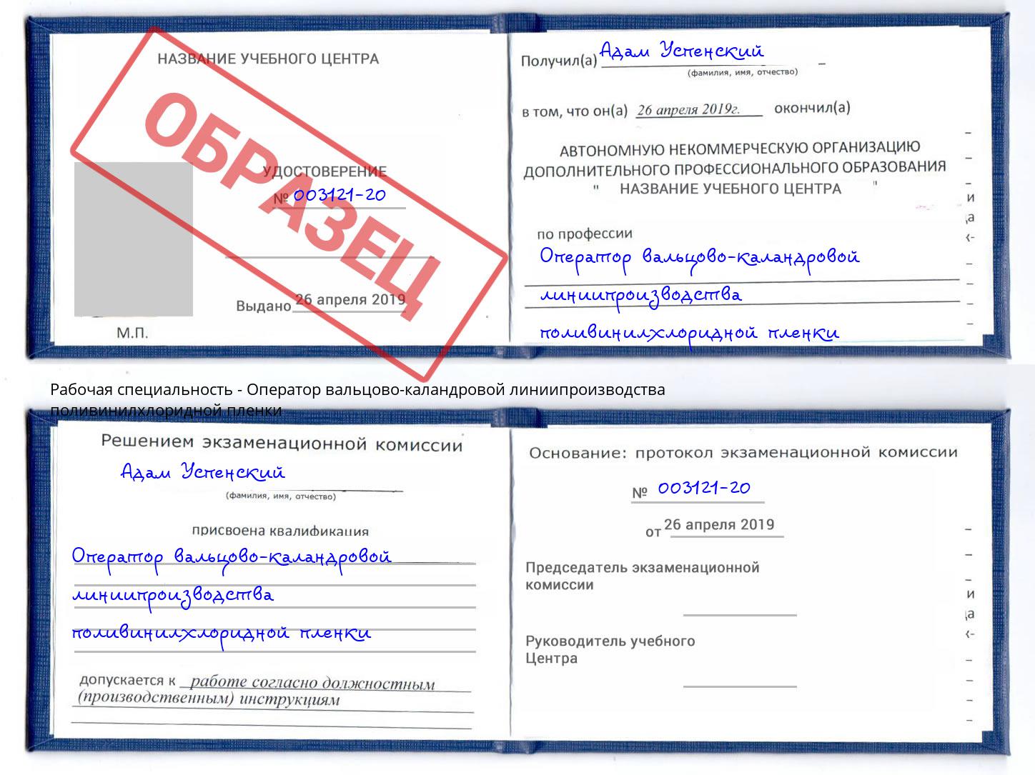 Оператор вальцово-каландровой линиипроизводства поливинилхлоридной пленки Сургут