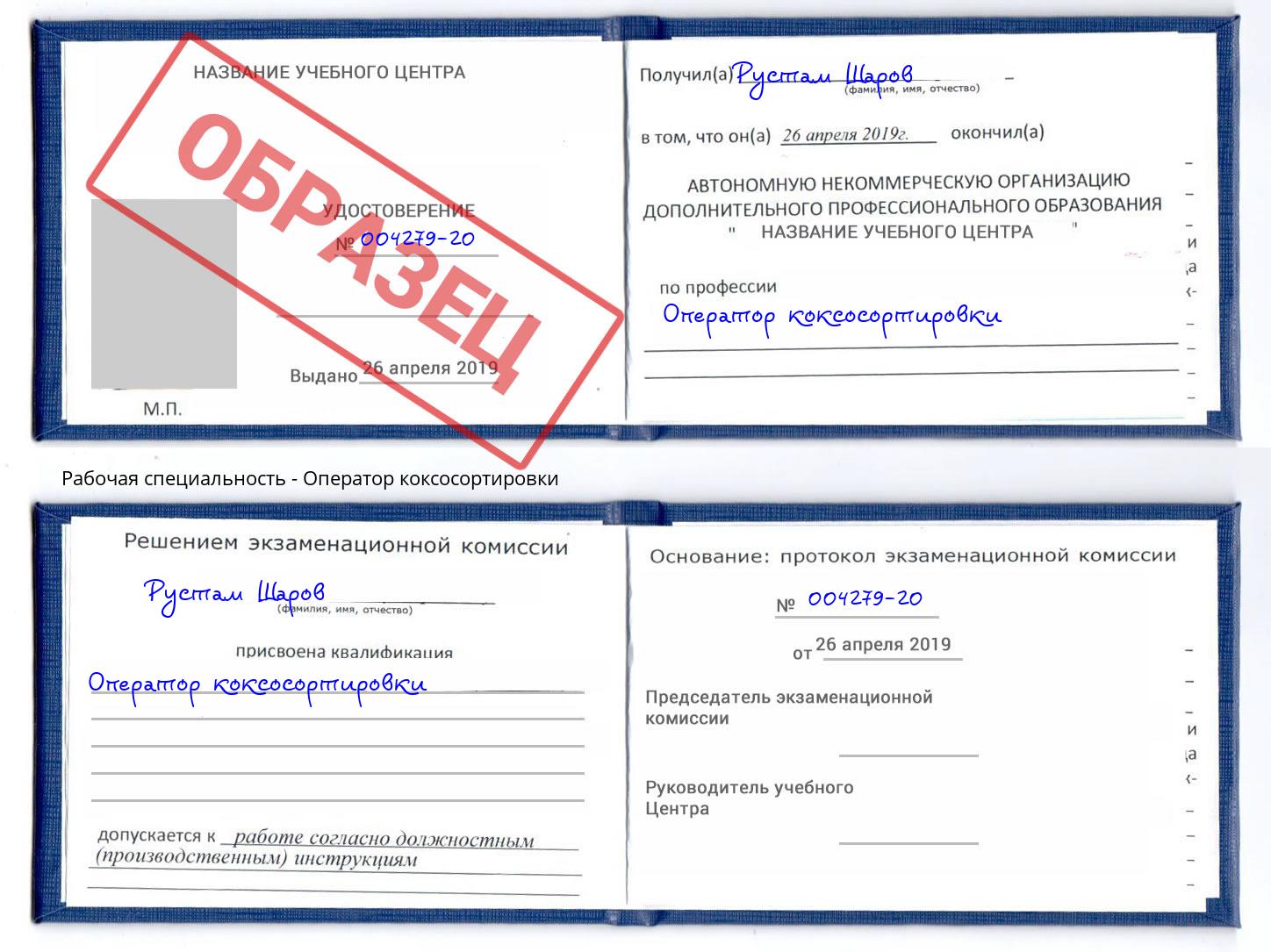 Оператор коксосортировки Сургут