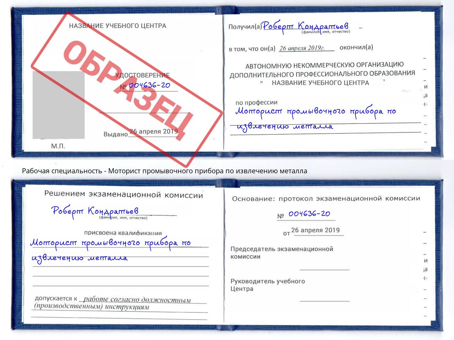 Моторист промывочного прибора по извлечению металла Сургут