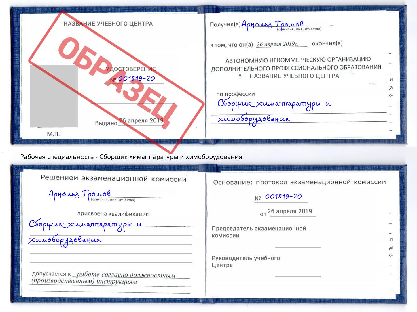 Сборщик химаппаратуры и химоборудования Сургут
