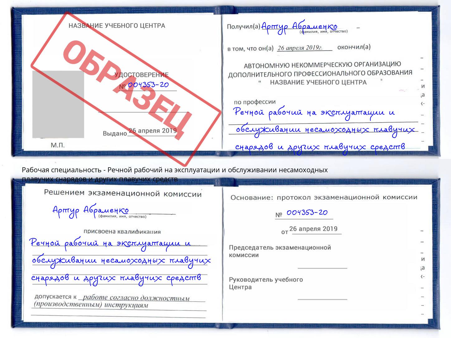 Речной рабочий на эксплуатации и обслуживании несамоходных плавучих снарядов и других плавучих средств Сургут