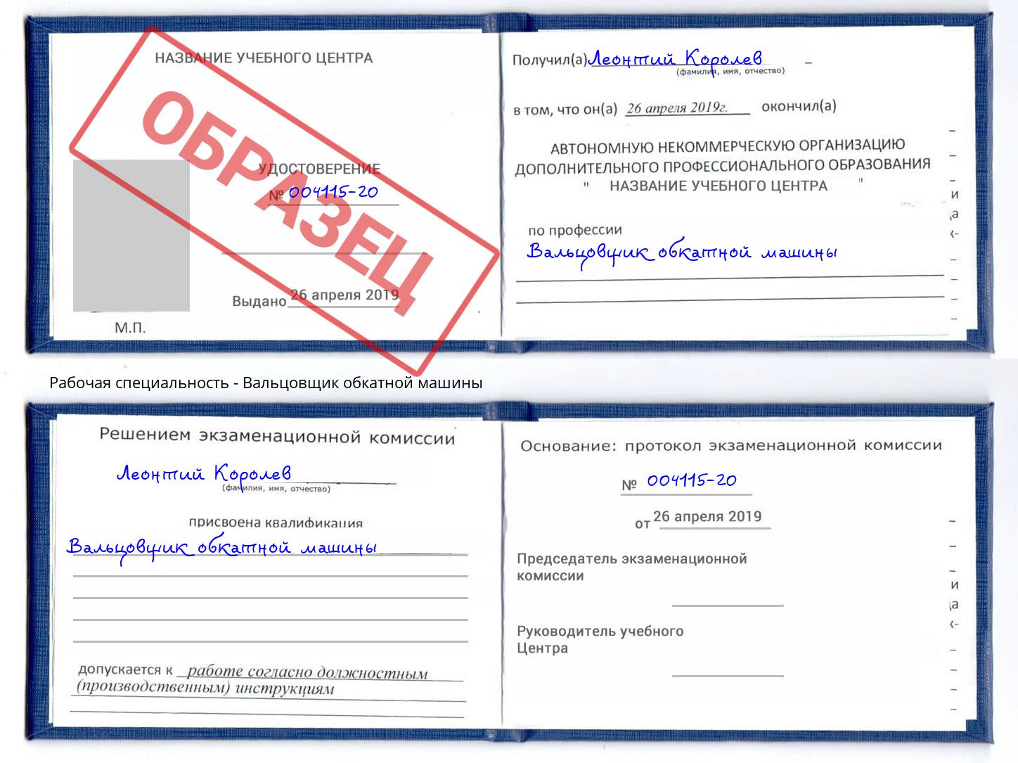 Вальцовщик обкатной машины Сургут