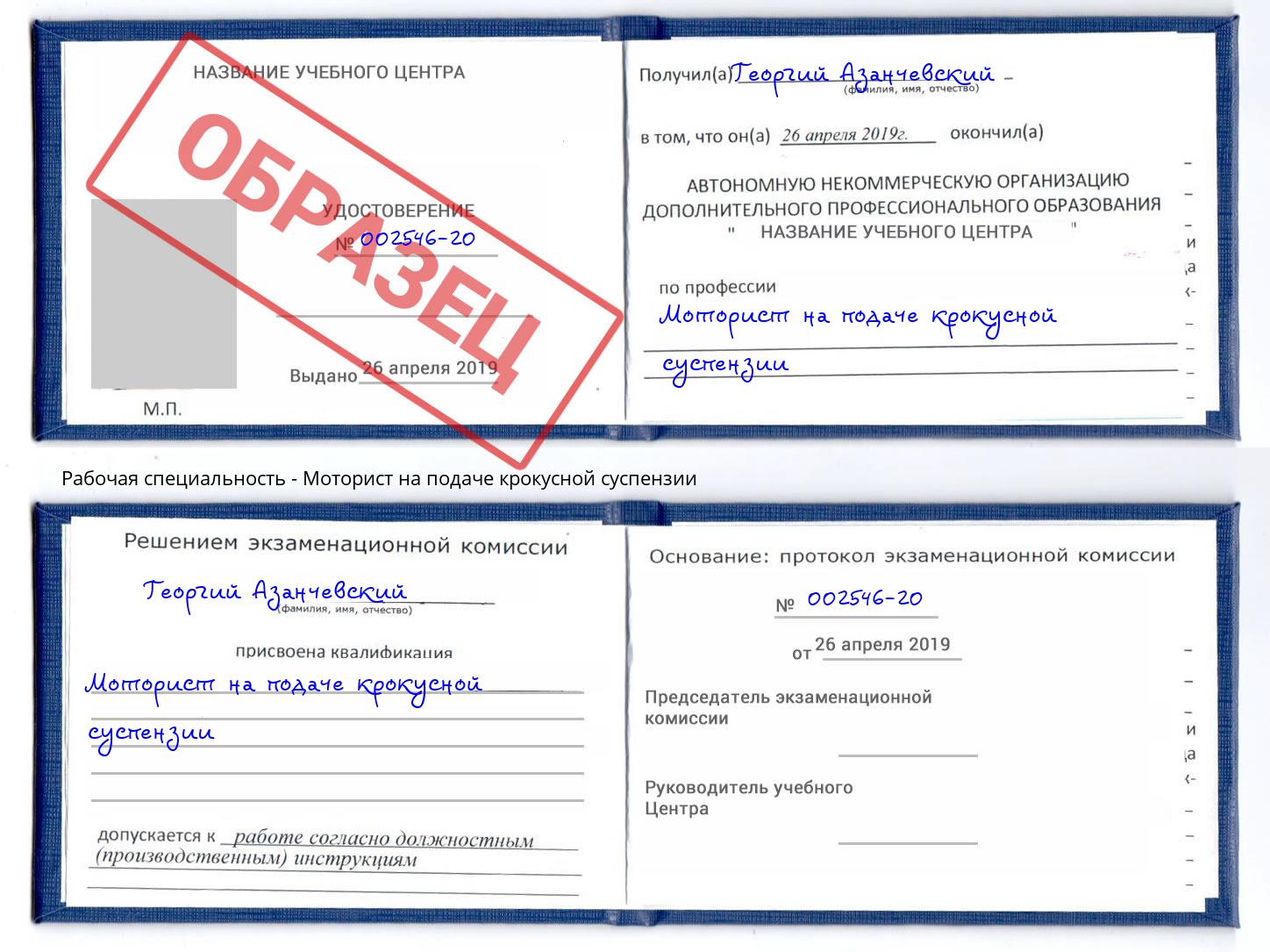 Моторист на подаче крокусной суспензии Сургут