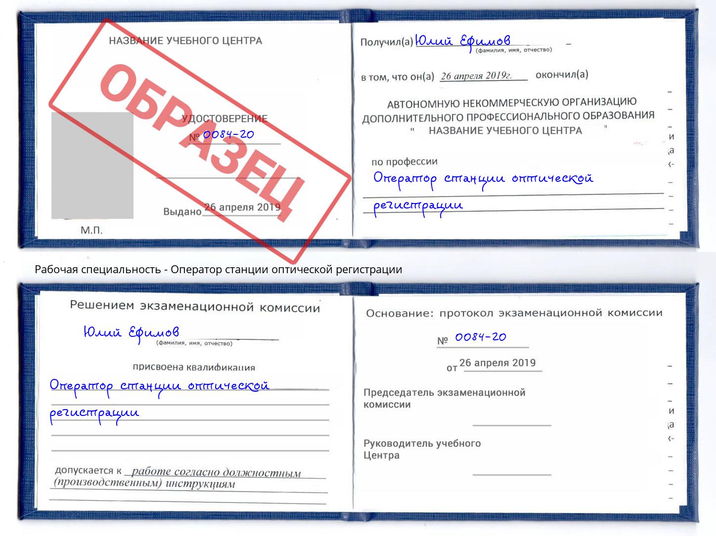 Оператор станции оптической регистрации Сургут
