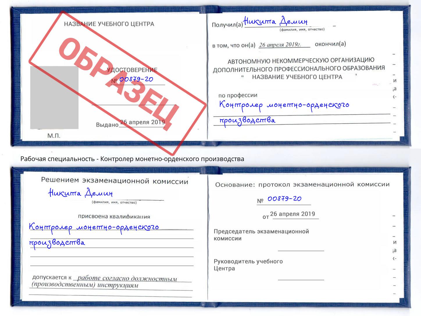 Контролер монетно-орденского производства Сургут
