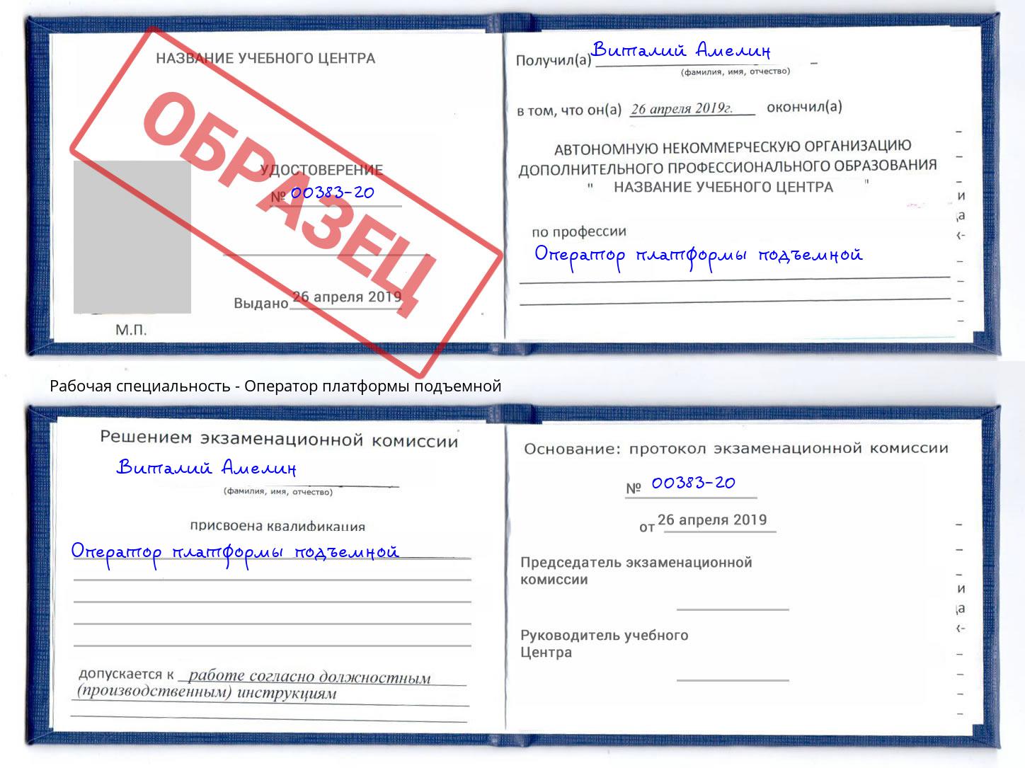 Оператор платформы подъемной Сургут