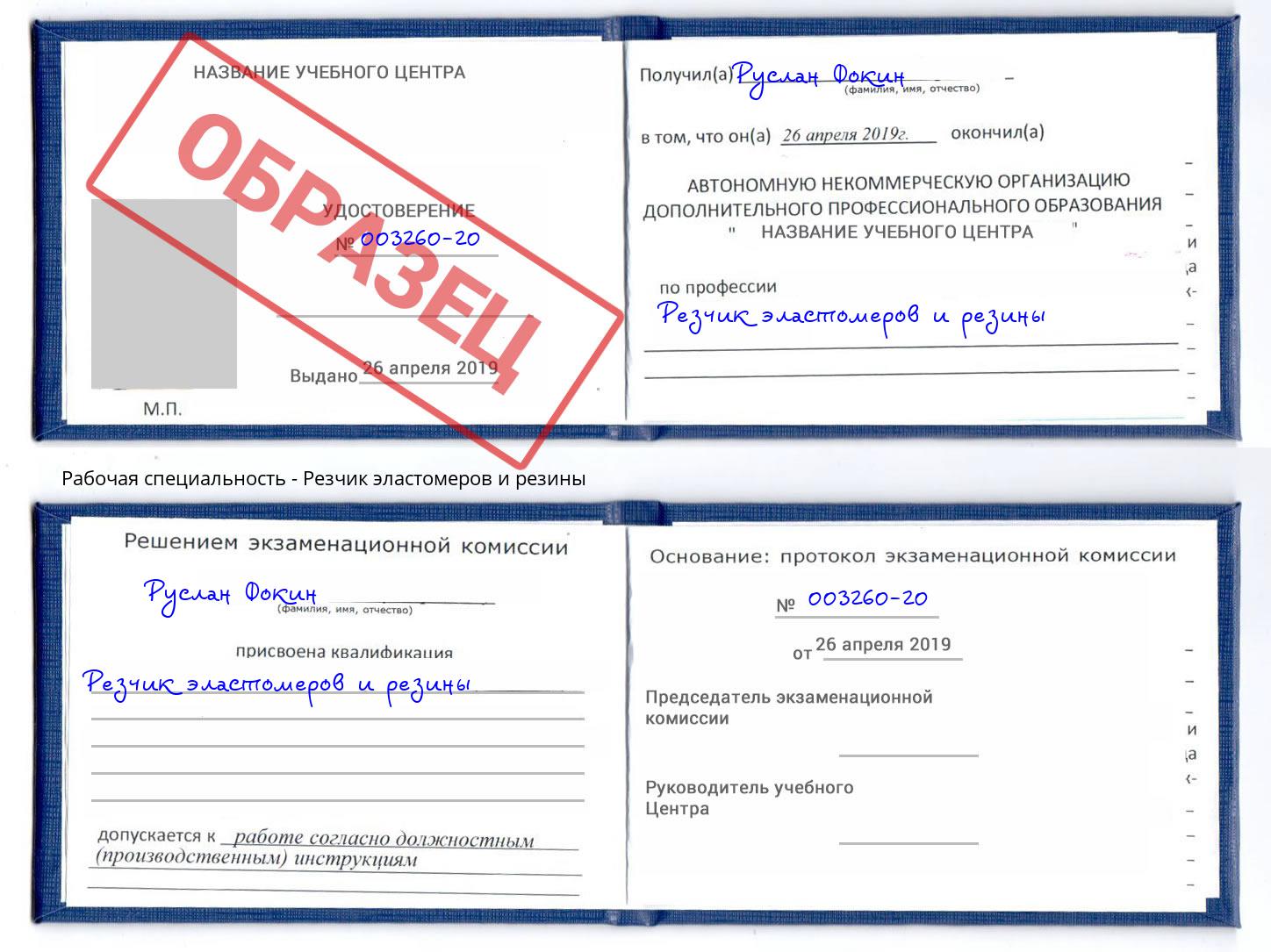 Резчик эластомеров и резины Сургут