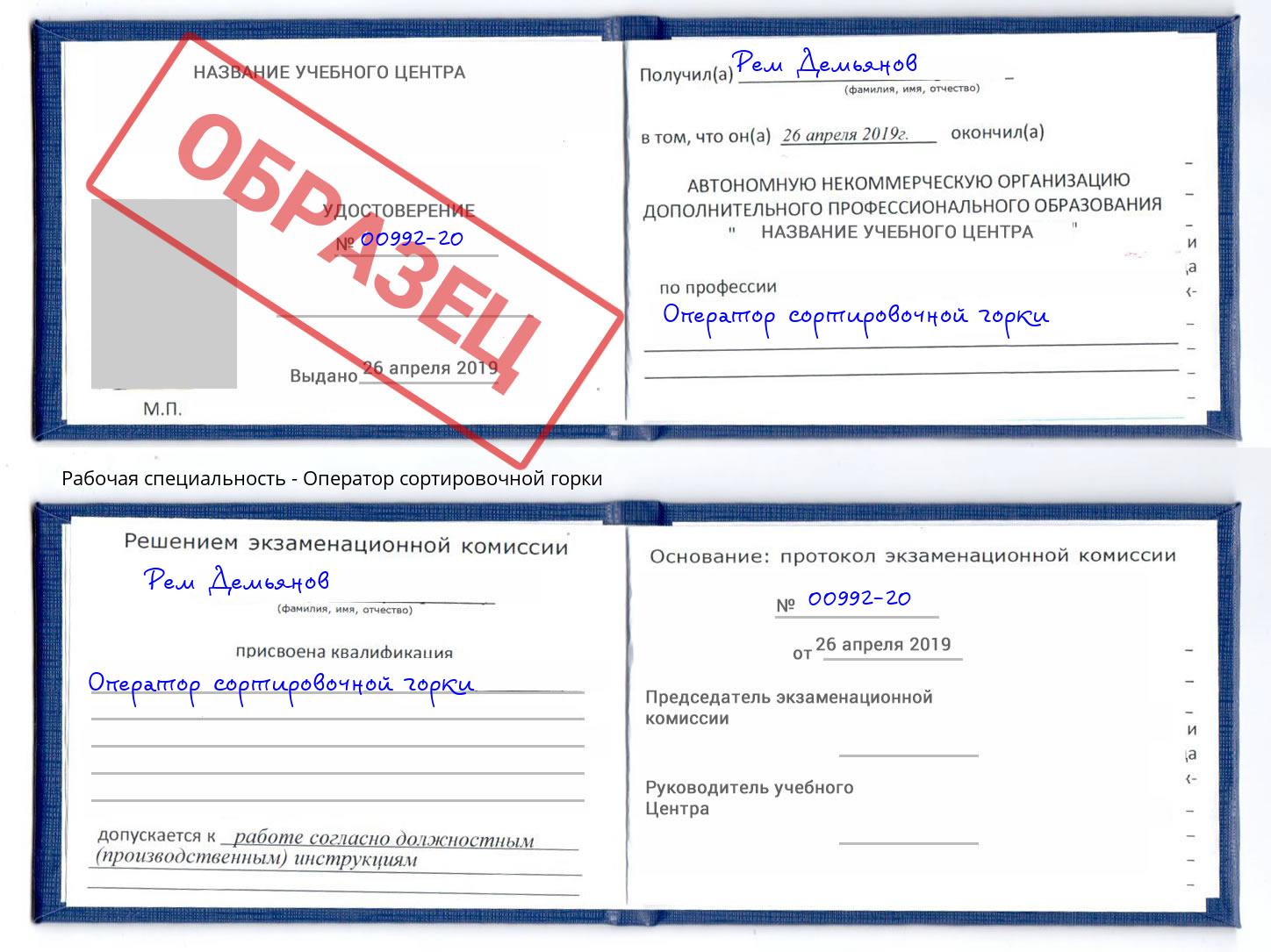 Оператор сортировочной горки Сургут