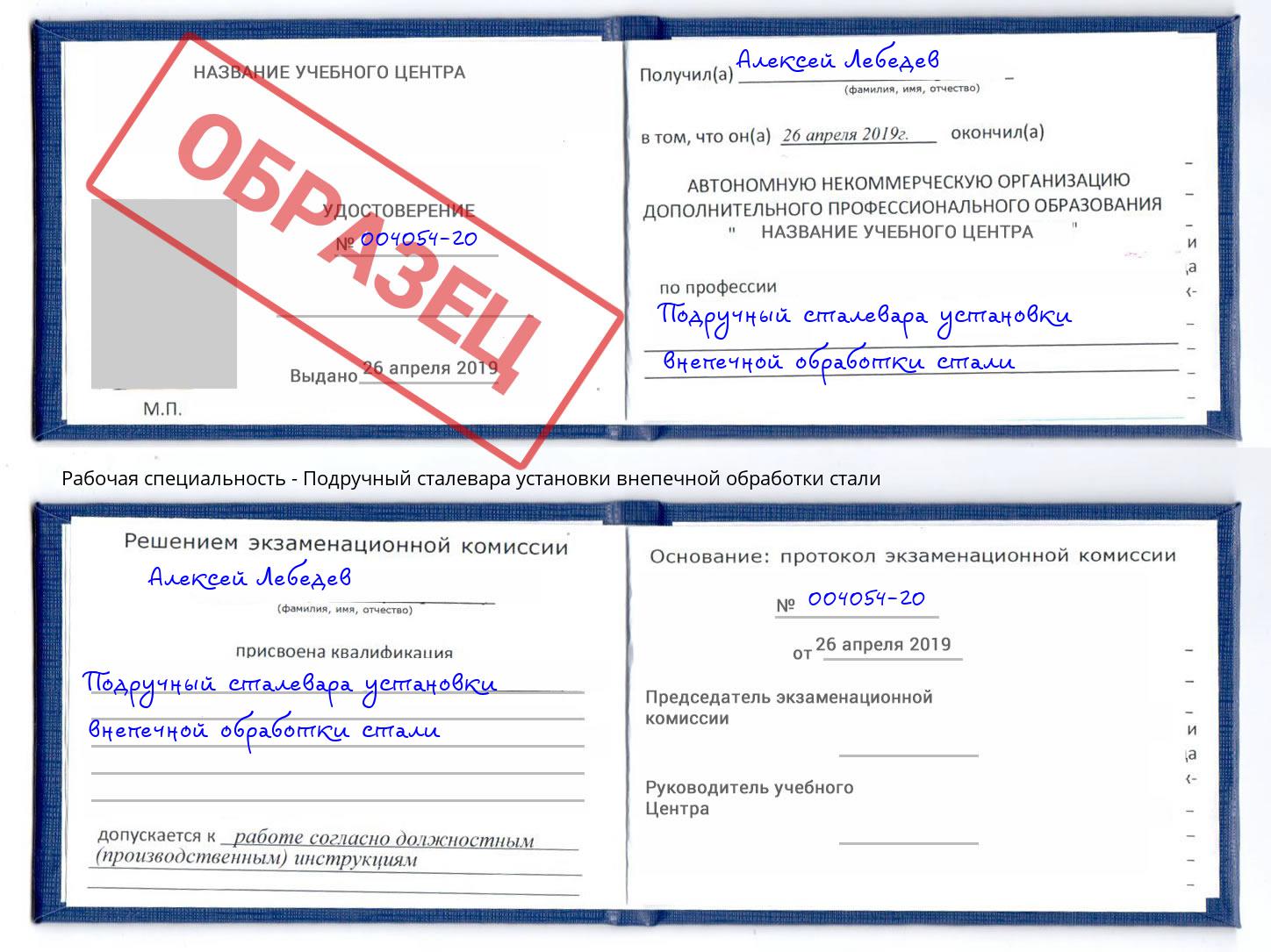 Подручный сталевара установки внепечной обработки стали Сургут