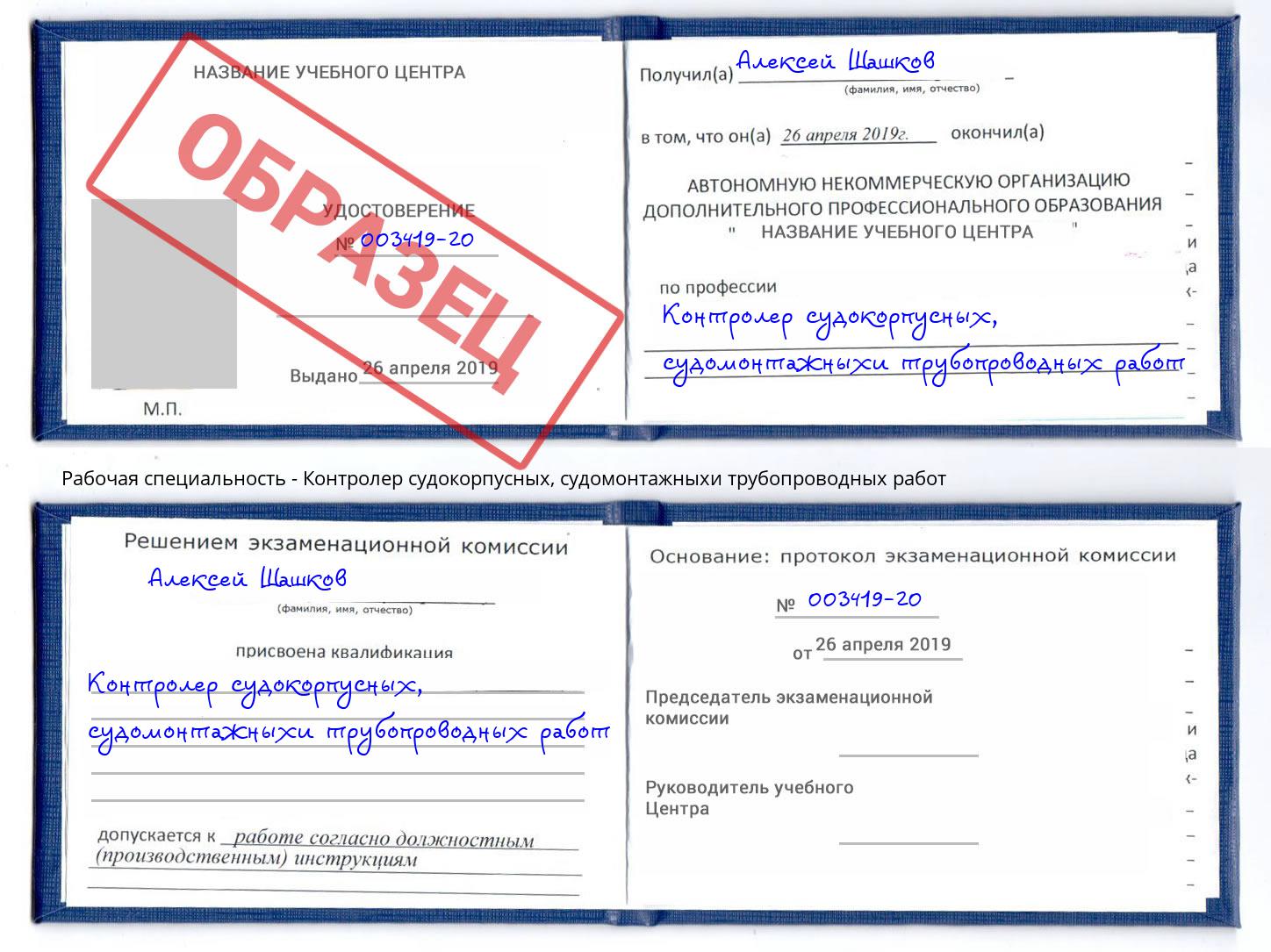 Контролер судокорпусных, судомонтажныхи трубопроводных работ Сургут