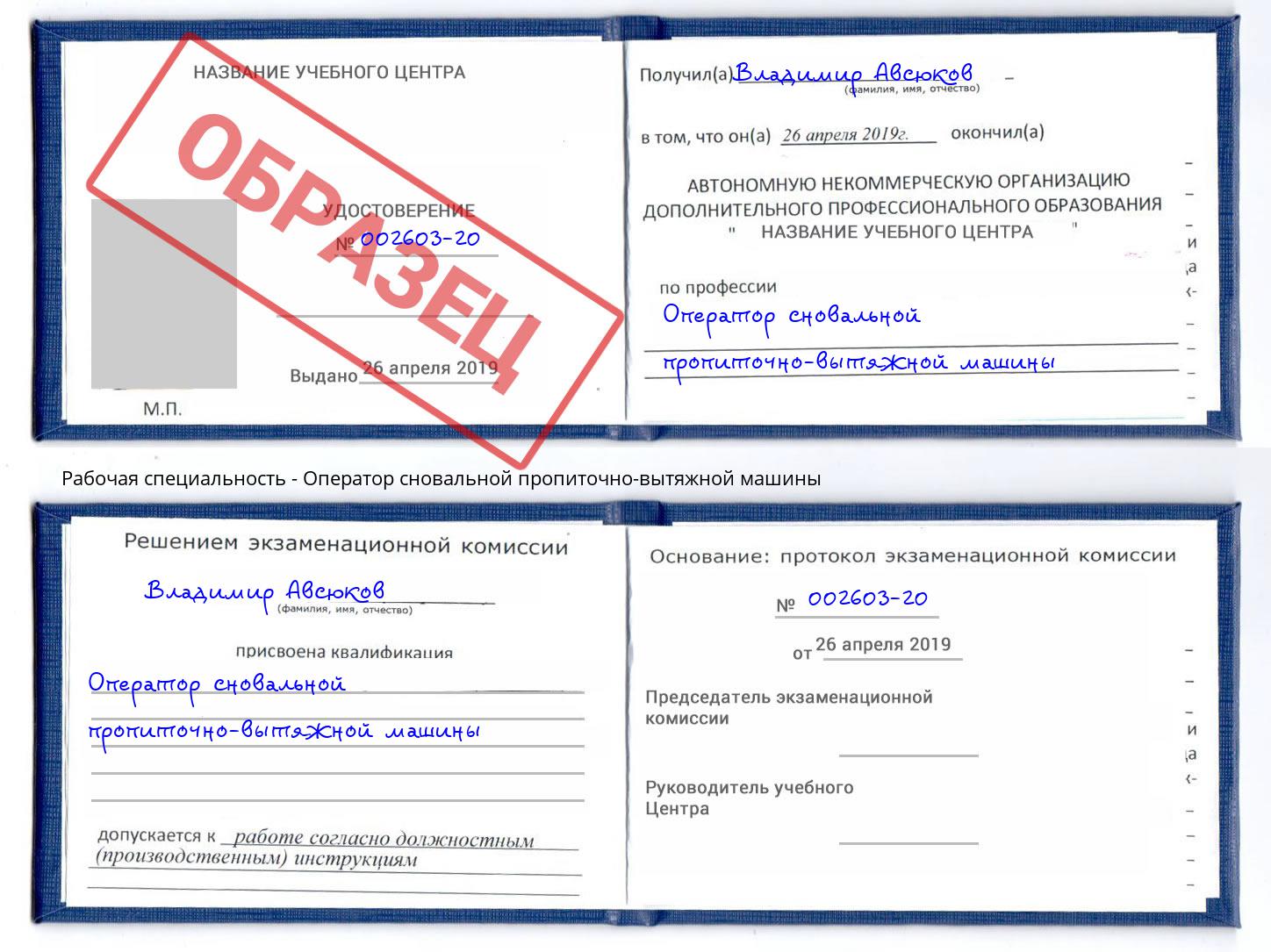 Оператор сновальной пропиточно-вытяжной машины Сургут