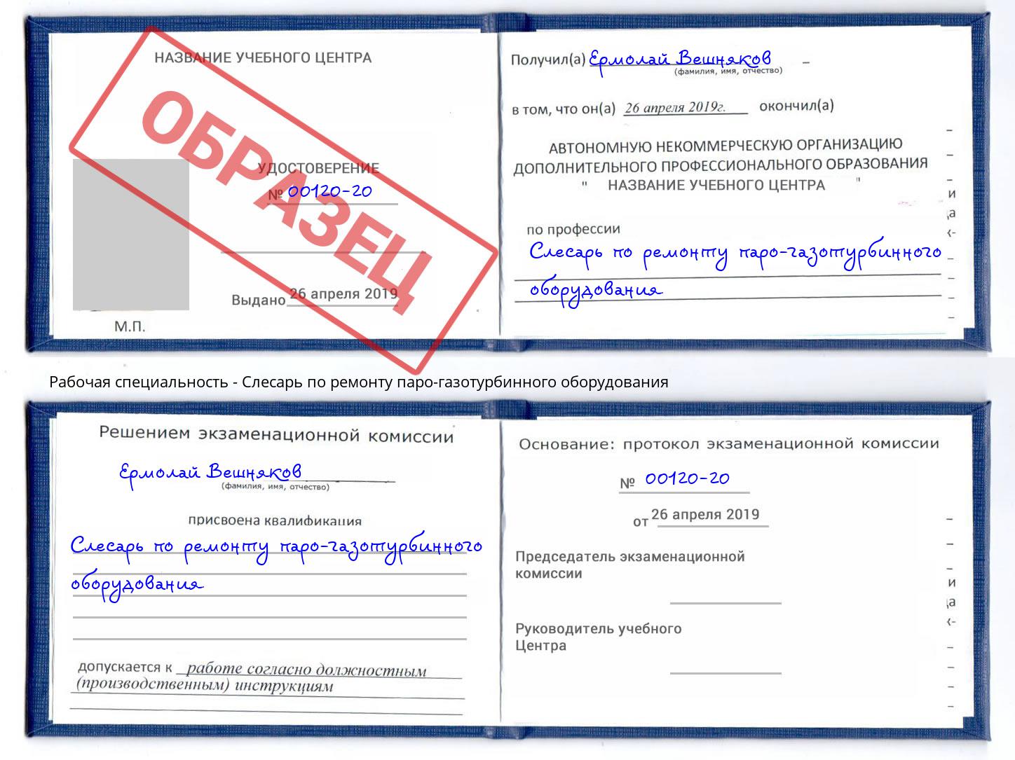 Слесарь по ремонту паро-газотурбинного оборудования Сургут