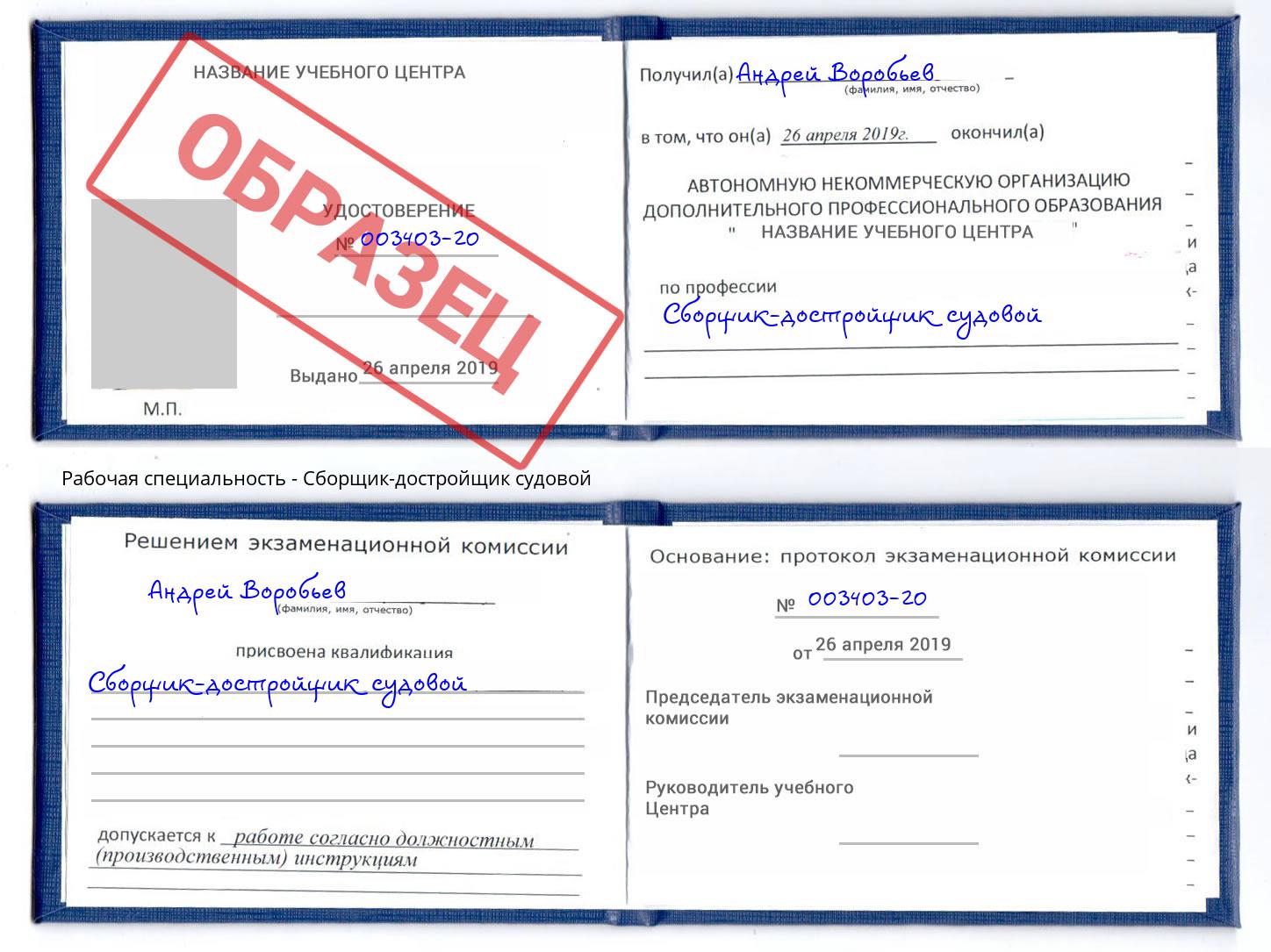 Сборщик-достройщик судовой Сургут