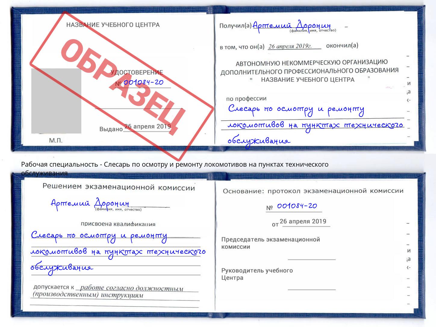 Слесарь по осмотру и ремонту локомотивов на пунктах технического обслуживания Сургут