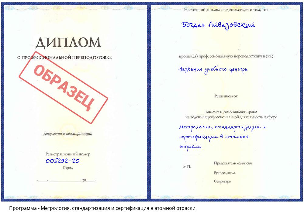 Метрология, стандартизация и сертификация в атомной отрасли Сургут