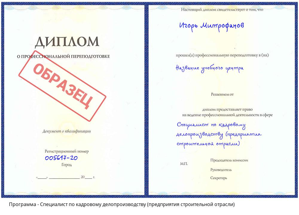 Специалист по кадровому делопроизводству (предприятия строительной отрасли) Сургут