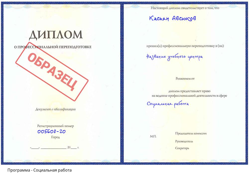 Социальная работа Сургут
