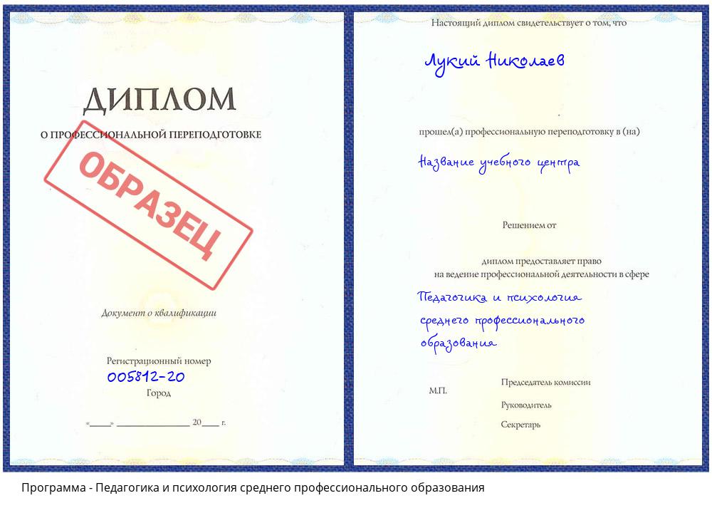 Педагогика и психология среднего профессионального образования Сургут