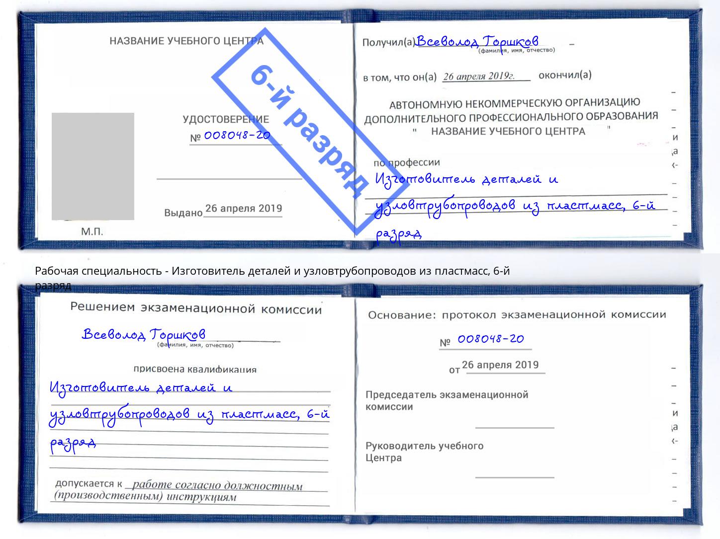 корочка 6-й разряд Изготовитель деталей и узловтрубопроводов из пластмасс Сургут