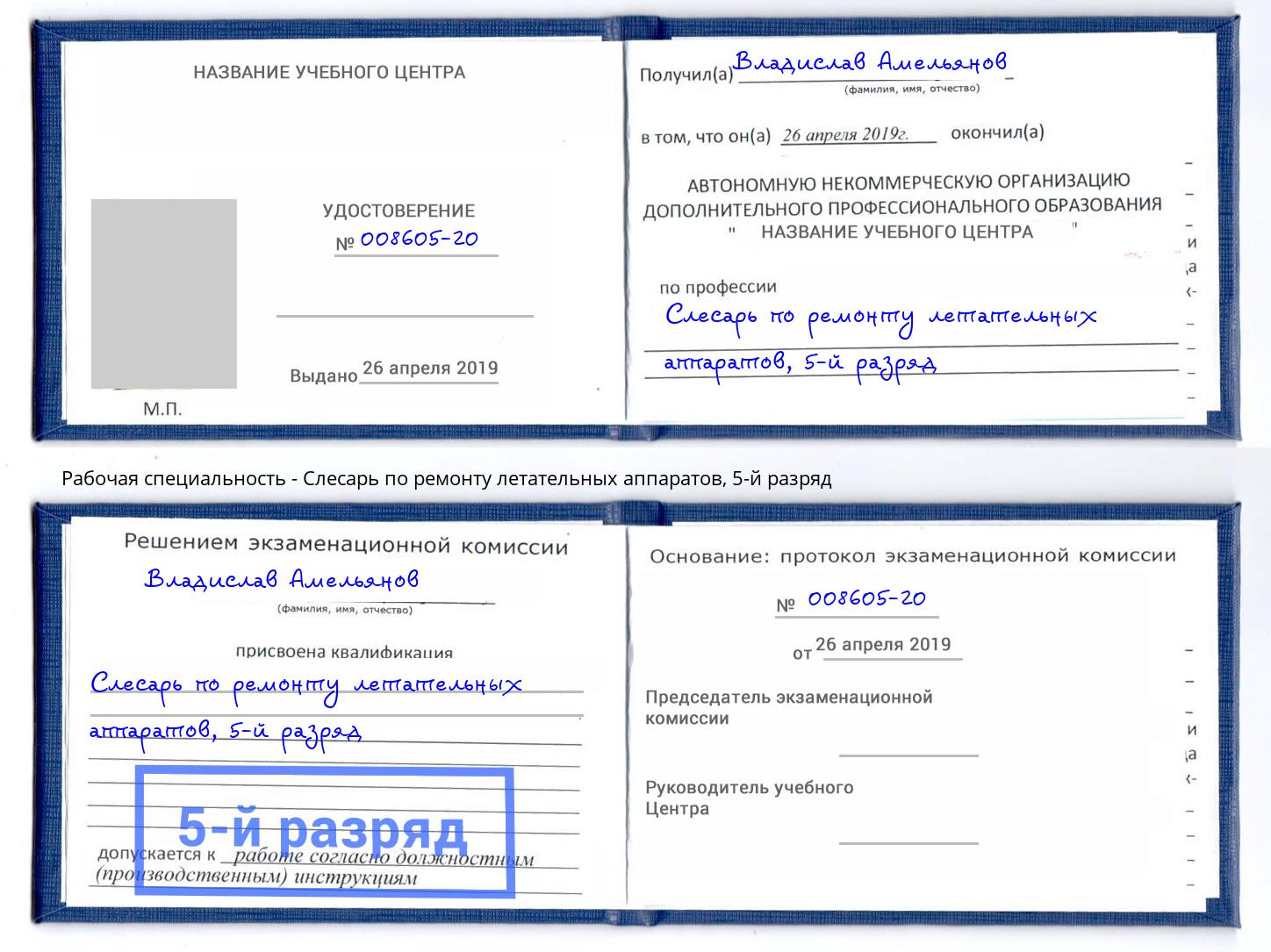 корочка 5-й разряд Слесарь по ремонту летательных аппаратов Сургут