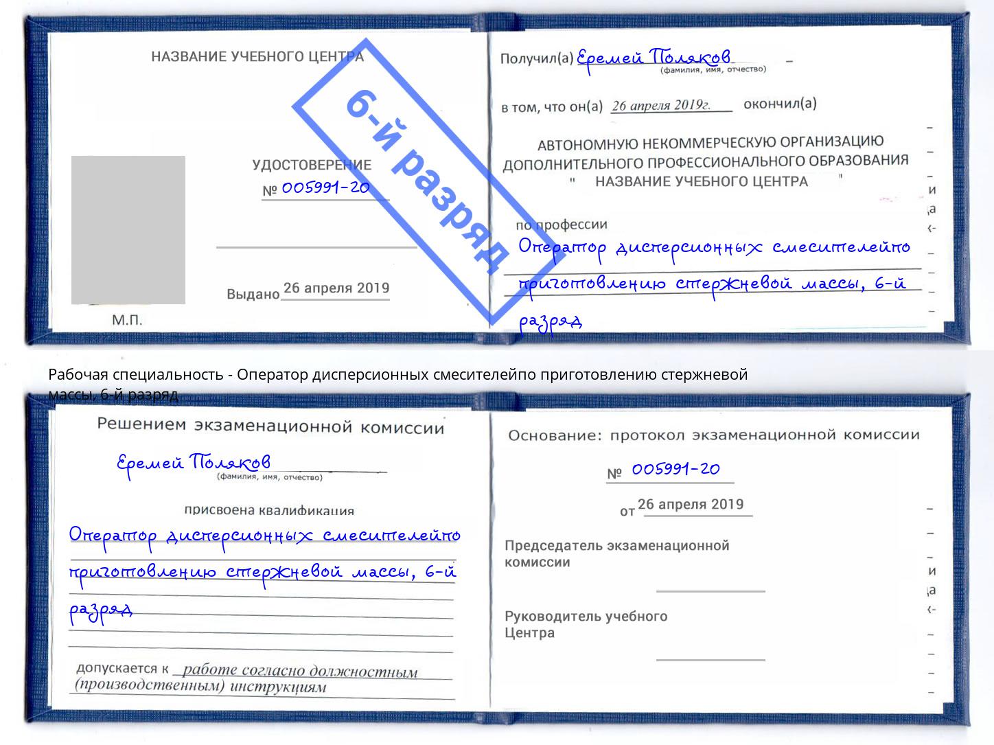 корочка 6-й разряд Оператор дисперсионных смесителейпо приготовлению стержневой массы Сургут