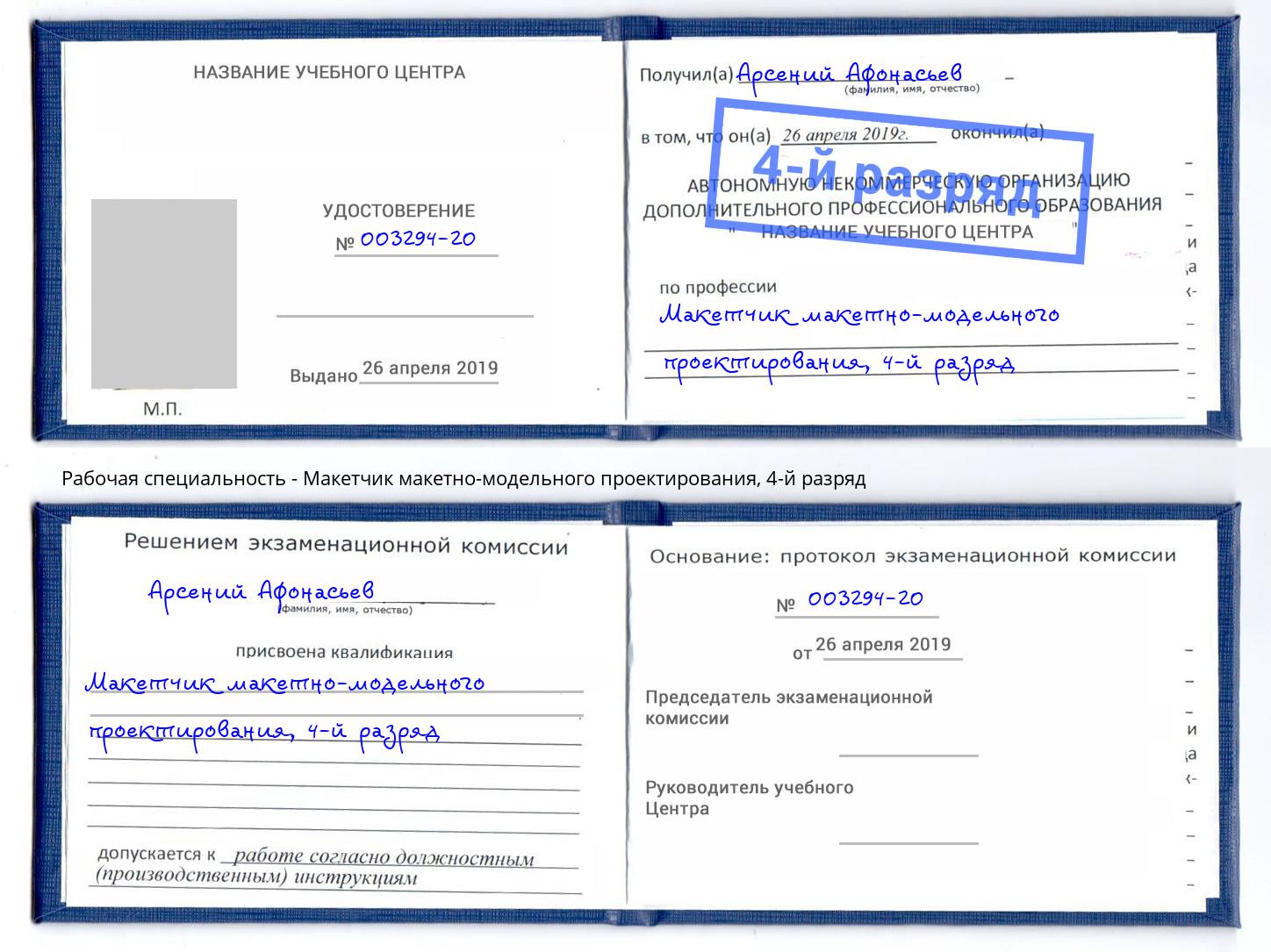 корочка 4-й разряд Макетчик макетно-модельного проектирования Сургут