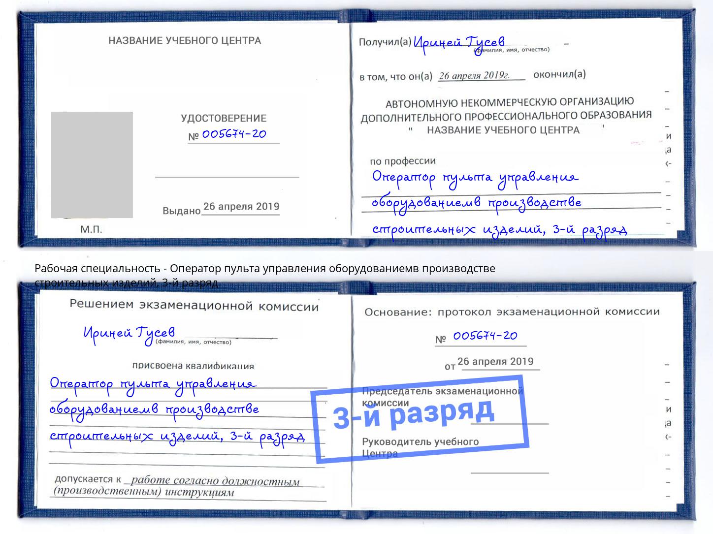 корочка 3-й разряд Оператор пульта управления оборудованиемв производстве строительных изделий Сургут
