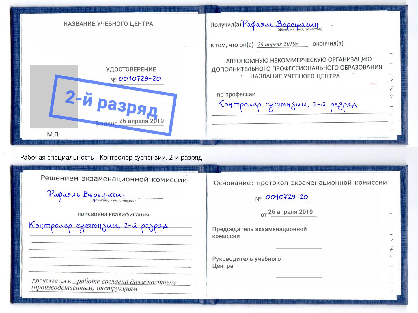 корочка 2-й разряд Контролер суспензии Сургут