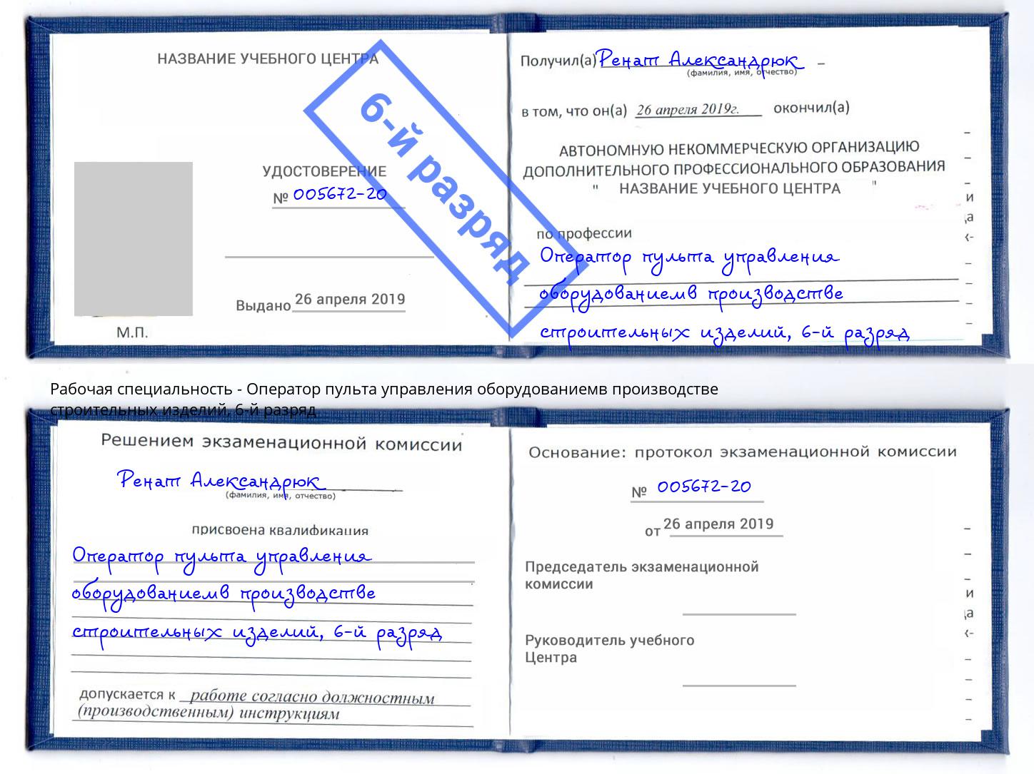 корочка 6-й разряд Оператор пульта управления оборудованиемв производстве строительных изделий Сургут