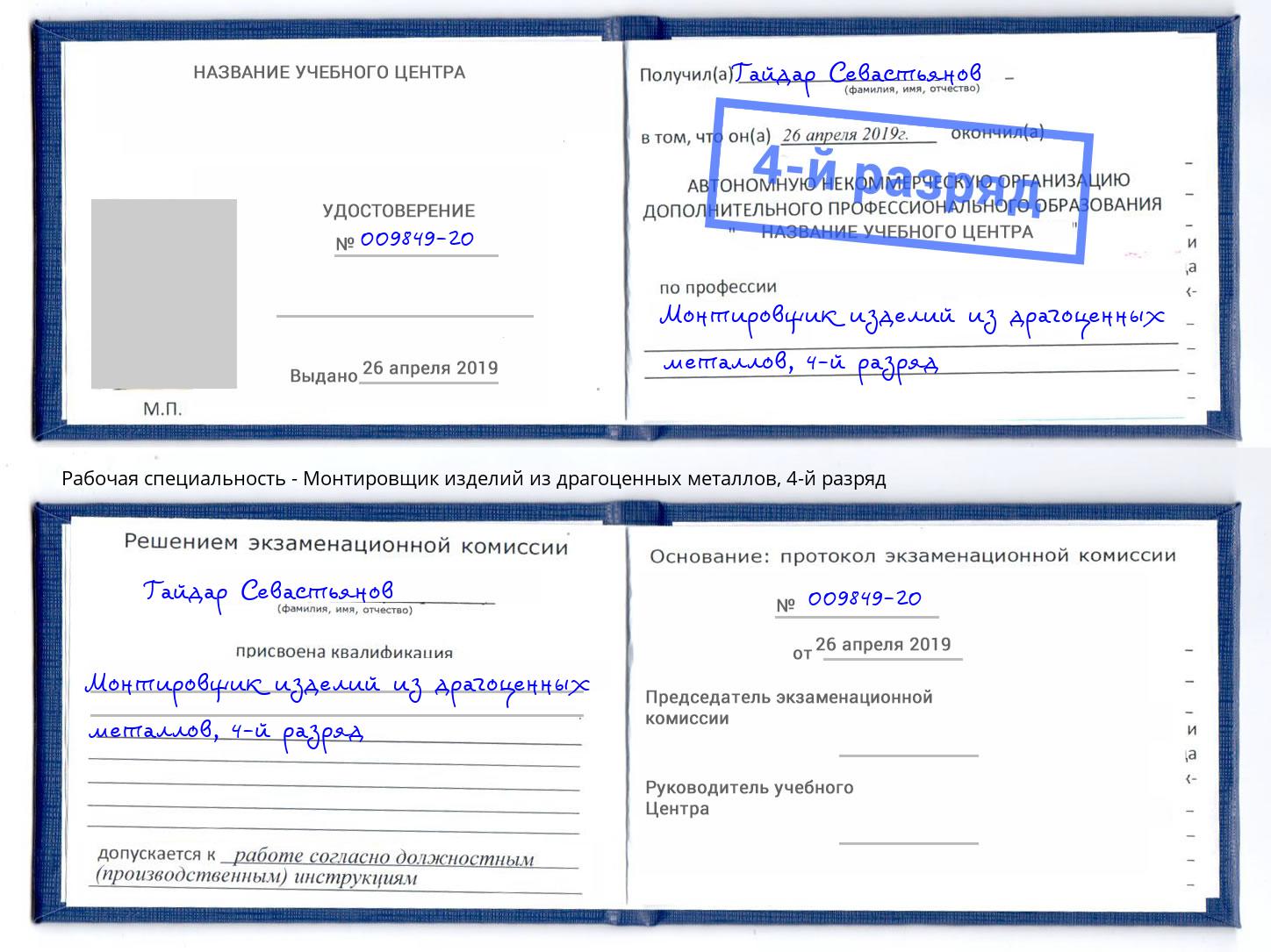 корочка 4-й разряд Монтировщик изделий из драгоценных металлов Сургут