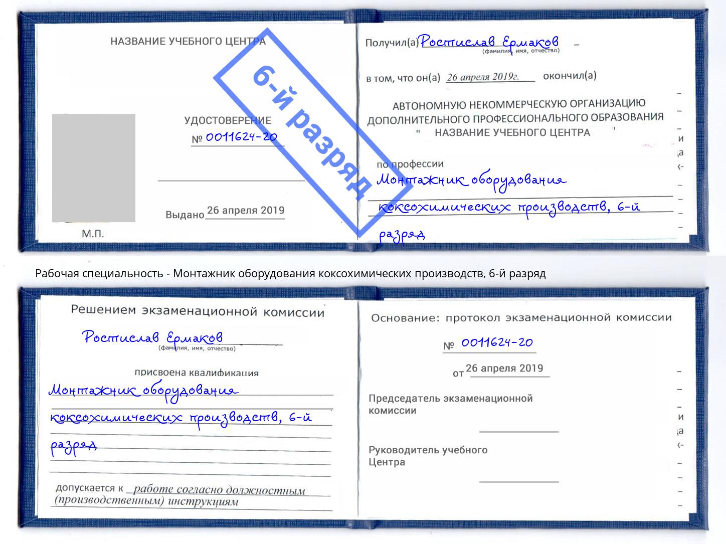 корочка 6-й разряд Монтажник оборудования коксохимических производств Сургут
