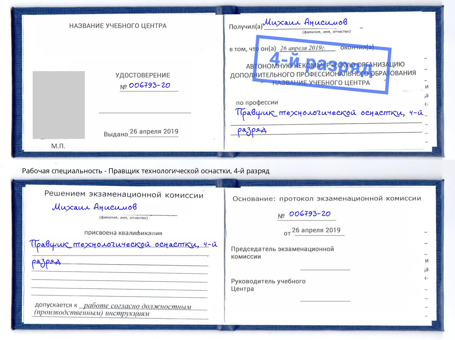 корочка 4-й разряд Правщик технологической оснастки Сургут