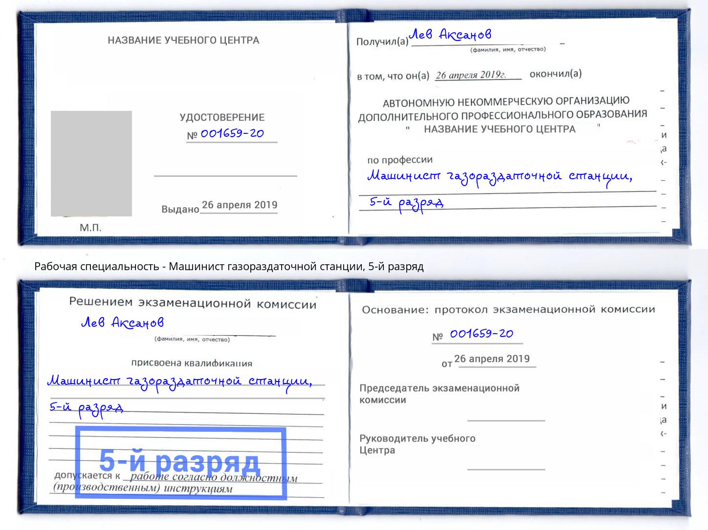 корочка 5-й разряд Машинист газораздаточной станции Сургут