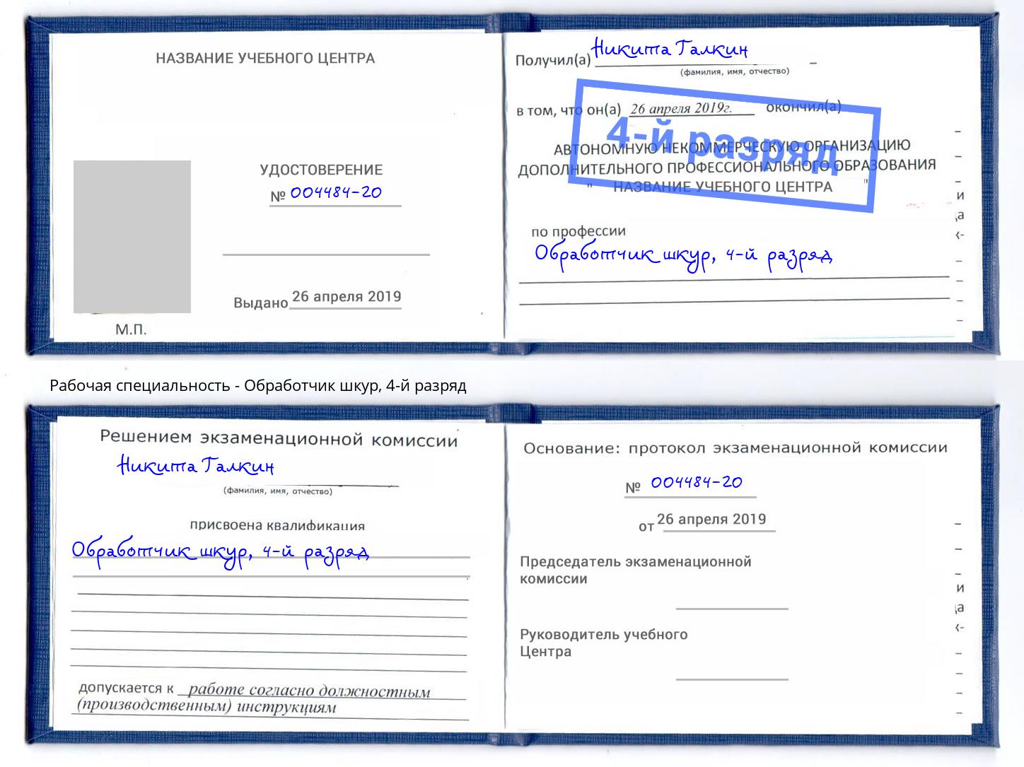 корочка 4-й разряд Обработчик шкур Сургут